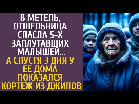 Видео: В метель, отшельница спасла 5-х заплутавших малышей… А через 3 дня у ее дома показался кортеж джипов