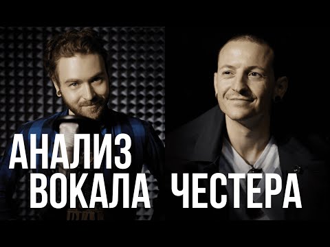 Видео: Анализ вокала Честера Беннингтона.