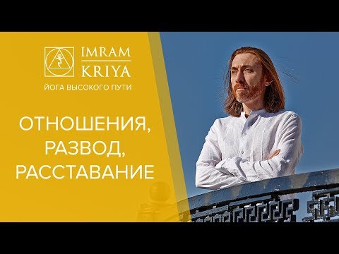 Видео: Развод. Расставание. Отношения