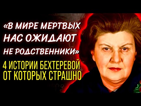Видео: ОНА ВИДЕЛА ВРЕМЯ НАСКВОЗЬ И НЕ МОГЛА МОЛЧАТЬ... Биография Натальи Бехтеревой