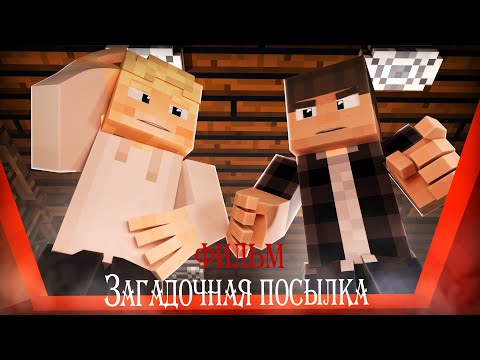 Видео: ЗАГАДОЧНАЯ ПОСЫЛКА - Minecraft Фильм