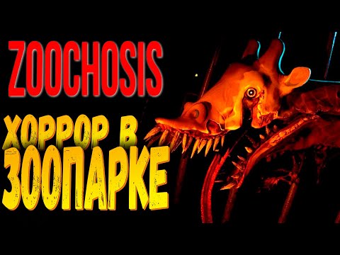 Видео: ЗООПАРК ТВОИХ КОШМАРОВ! | Zoochosis | Прохождение #1