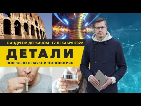 Видео: Неиссякаемый источник энергии и анализ слюны на сотрясение мозга | “Детали”