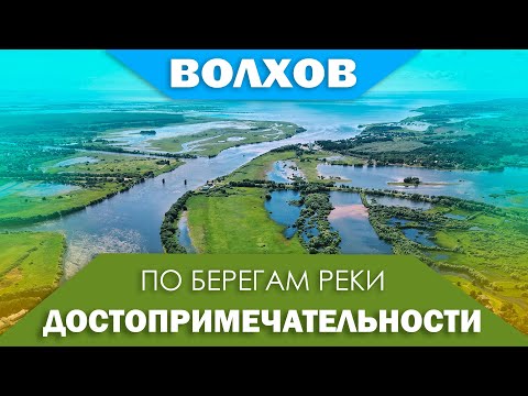 Видео: Достопримечательности вдоль реки Волхов - от Ильменя до Ладоги