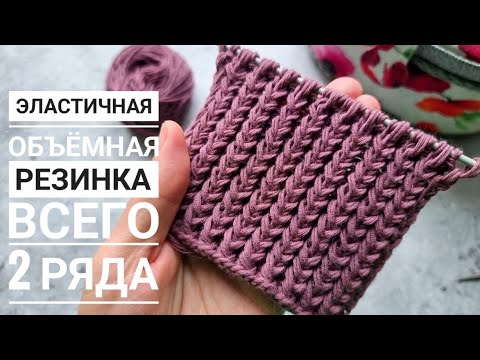 Видео: Эластичная объемная резинка спицами! Всего 2 ряда!