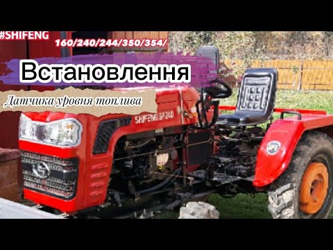 Видео: "Крок за кроком: Як встановити датчик рівня топлива для мінітрактора SHIFENG 240"