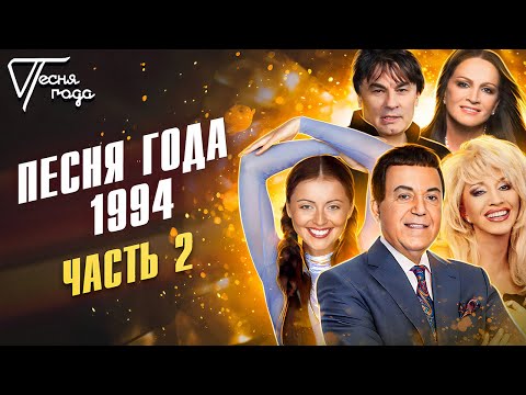 Видео: Песня года 1994 (часть 2)