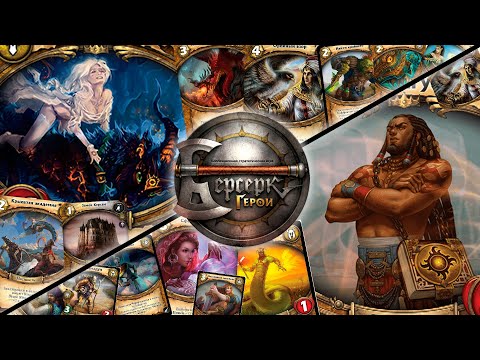 Видео: ККИ "Берсерк герои" (Шакси VS Азнагул)