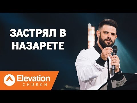 Видео: Застрял в Назарете (Trapped In Nazareth) | Стивен Фуртик