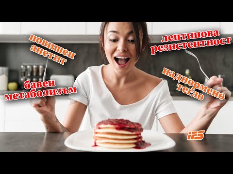 Видео: Лептинова резистентност - повишен апетит, бавен метаболизъм и проблеми с теглото