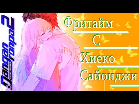 Видео: ВСЕ ФРИТАЙМЫ НА РУССКОМ | ХИЁКО САЙОНДЖИ ► Danganronpa 2: Goodbye Despair