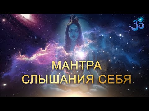 Видео: Мантра глубокой медитации и погружения Внутрь Себя