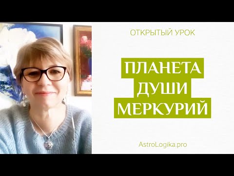 Видео: #Урок 39. Планета души Меркурий