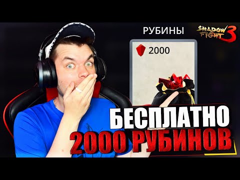 Видео: SHADOW FIGHT 3 REMAKE (2023) || КАК ЛЕГКО И БЕСПЛАТНО ПОЛУЧИТЬ 2.000 РУБИНОВ! (ГЛАВА 2: ИТУ)