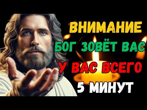 Видео: Бог говорит – у вас есть всего 5 минут, чтобы послушать!
