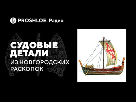 Видео: Судовые детали из новгородских раскопок