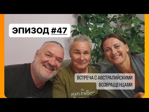 Видео: ЭПИЗОД #47 ВСТРЕЧА В КСТОВО С АВСТРАЛИЙСКИМИ ВОЗВРАЩЕНЦАМИ