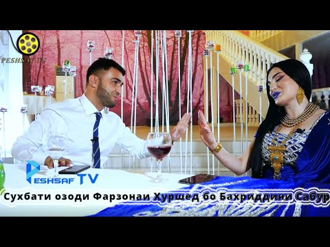 Видео: Сухбати озоди Фарзонаи Хуршед бо Бахриддини Сабур | Peshsaf TV