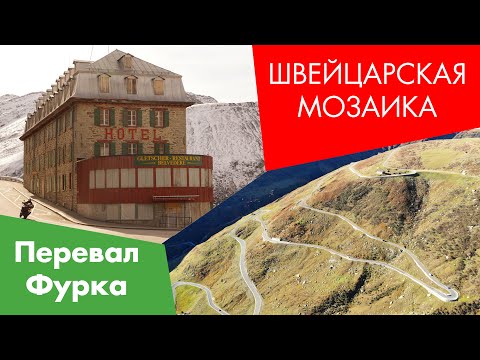 Видео: Швейцарская Мозаика. Перевал Фурка - Furkapass