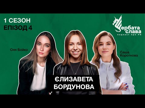 Видео: Єлизавета Бордунова: про ексклюзиви, платні медіа-проєкти та «глибину» як головний скіл піарника