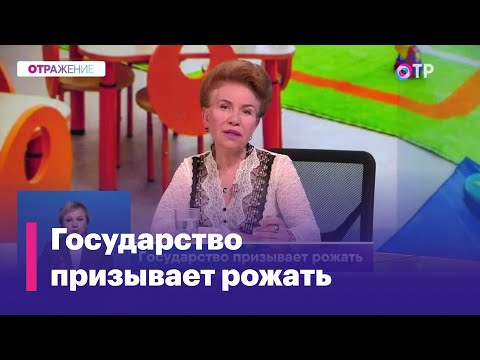 Видео: Как стимулировать рождаемость?