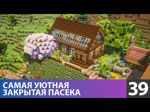 Видео: Самая уютная ферма (№39) #майнкрафт прохождение 1.21