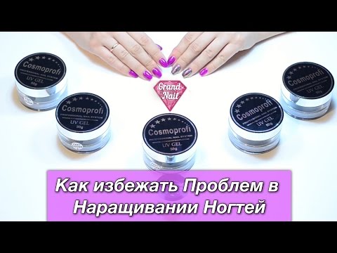 Видео: Гели Cosmoprofi Как Избежать Проблем в Наращивании Ногтей