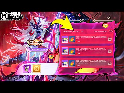 Видео: КОЛЛЕКТОР НА МОСКВУ ДАЮТ БЕСПЛАТНО? ПОСЛЕДНИЕ НОВОСТИ ИЗ МИРА MOBILE LEGENDS