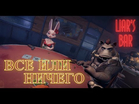 Видео: ЧИЛЛИМ В БАРЕ НА НОВОЙ КАРТЕ - Liar's Bar