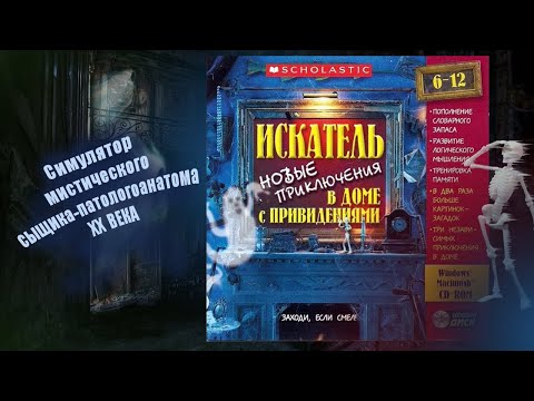 Видео: ИСКАТЕЛЬ: Новые приключения в доме с привидениями. Полное прохождение игры