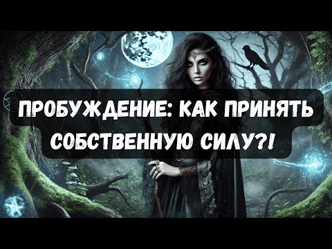 Видео: КАК ПРИНЯТЬ СОБСТВЕННУЮ СИЛУ?! #психология #таро #тароонлайн