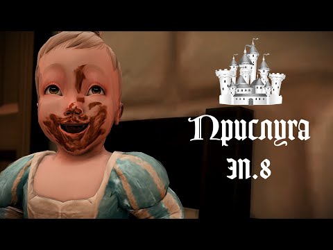 Видео: ПРИСЛУГА в Средневековье в THE SIMS 4. (Не)Ожиданные ГОСТИ. Эп.8