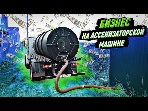 Видео: Ассенизатор. Рабочие будни #1.