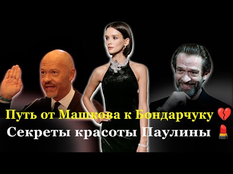 Видео: От фаворитки Машкова до матери ребенка Бондарчука: Как менялись внешность и статус Паулины Андреевой