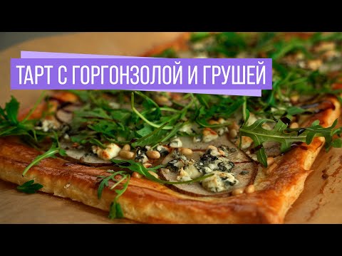 Видео: Тарт с Горгонзолой и Грушей