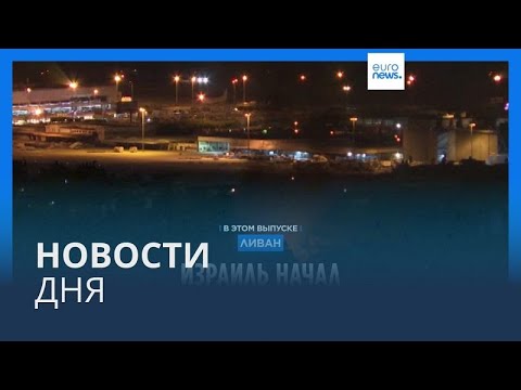 Видео: Новости дня | 1 октября — утренний выпуск