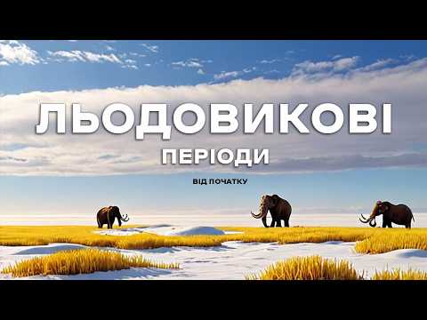 Видео: Катастрофічні похолодання клімату планети. Все про льодовикові епохи.