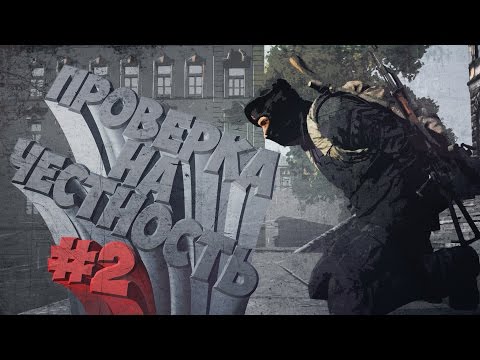 Видео: ПРОВЕРКА НА ЧЕСТНОСТЬ #2 | DayZ Standalone