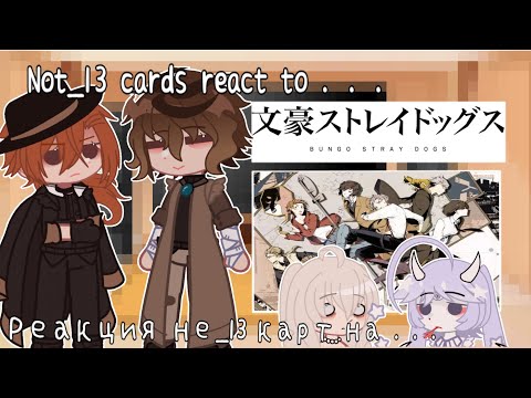 Видео: °•◇~Not_13 cards react to Bsd//Реакция не_13 карт на Bsd~◇•°||1/?||