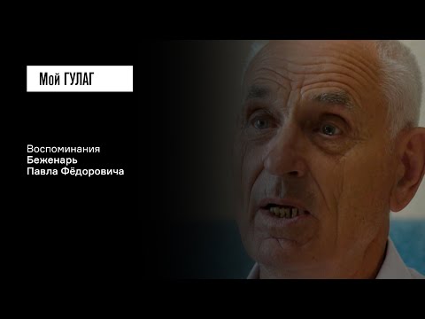 Видео: «Приказ зачитали: "Высылаетесь, навечно", — и дали 3 часа»: Беженарь П.Ф. | фильм #49 МОЙ ГУЛАГ
