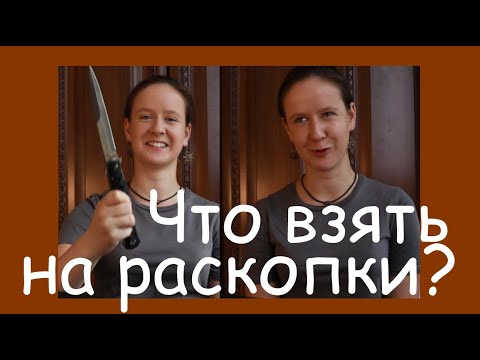 Видео: Что нужно взять с собой в археологическую экспедицию?