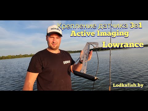 Видео: Крепление датчика 3в1 Active Imaging для эхолота LOWRANCE ( Лоуренс) .Универсальная струбцина.
