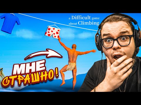 Видео: Я ЗАБРАЛСЯ СЛИШКОМ ВЫСОКО! ГЕТТИНГ ОВЕР ИТ - ПРОДОЛЖЕНИЕ! (A Difficult Game About Climbing)
