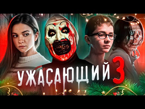 Видео: УЖАСАЮЩИЙ 3 (2024) | Треш-Обзор Фильма