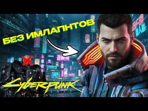 Видео: ПРОШЁЛ CYBERPUNK 2077 - КАК ОБЫЧНЫЙ ЧЕЛОВЕК |  БЕЗ ИМПЛАНТОВ