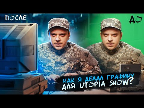 Видео: ДЕЛАЮ ГРАФИКУ ДЛЯ UTOPIA SHOW / AFTER EFFECTS