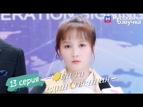 Видео: Она та единственная 13 Серия (Русская озвучка) (Ли Но, Пэй Цзы Тянь, Ли Цзюнь Фэн) She is the One