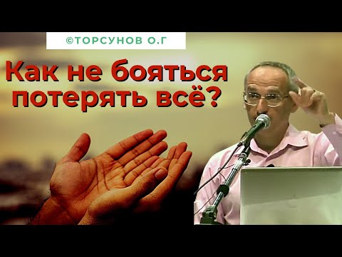 Видео: Как не бояться потерять всё? Торсунов лекции