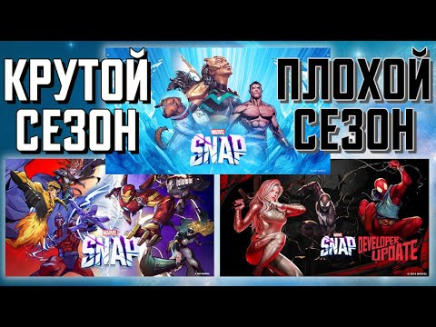 Видео: ТИРЛИСТ📊ВСЕХ СЕЗОНОВ В MARVEL SNAP [🟣TWITCH]📍[MARVEL SNAP]