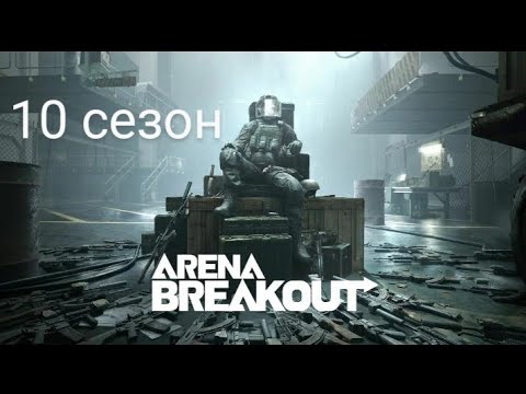 Видео: Arena breakout mobile: обзор нового сезона